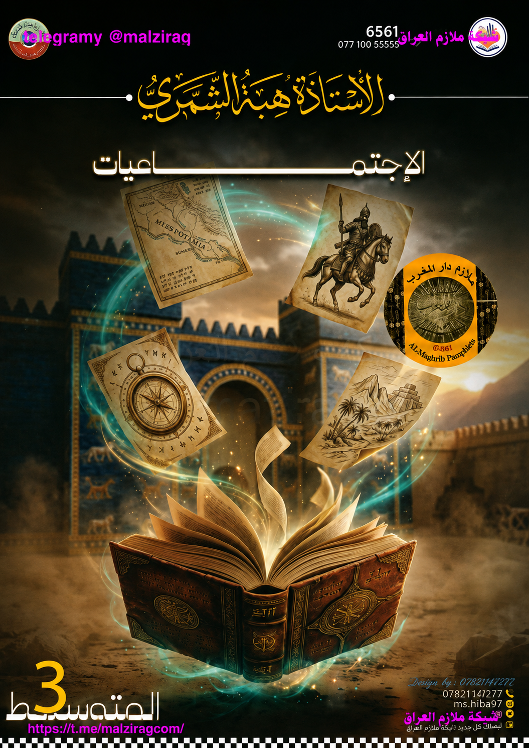 ملزمة الاجتماعيات