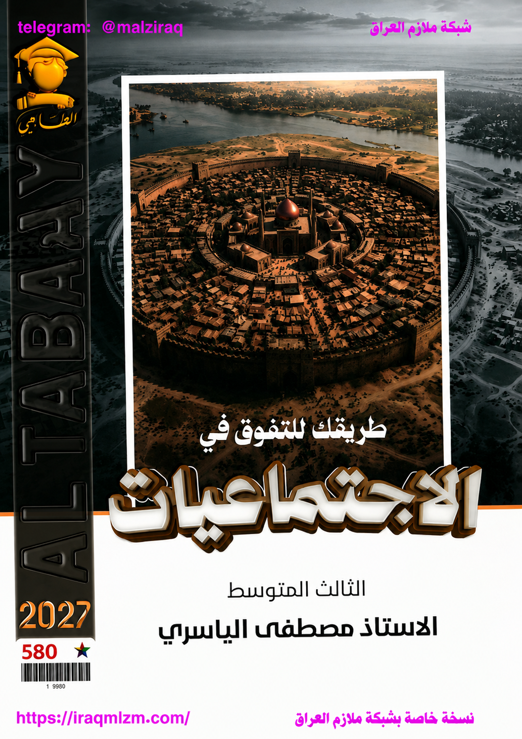 ملزمة الاجتماعيات