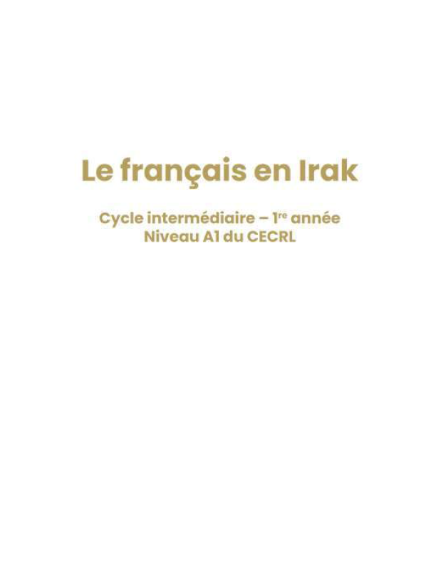 كتاب اللغة الفرنسية (كتاب الطالب)