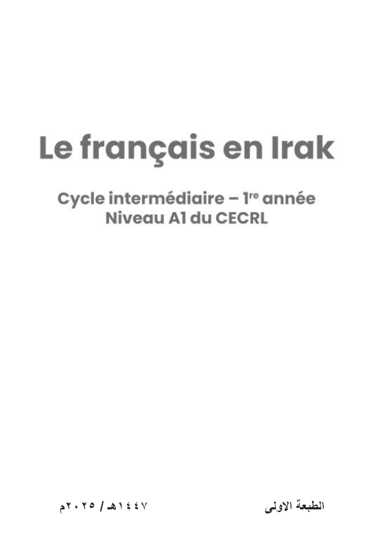 كتاب اللغة الفرنسية (كتاب النشاط)