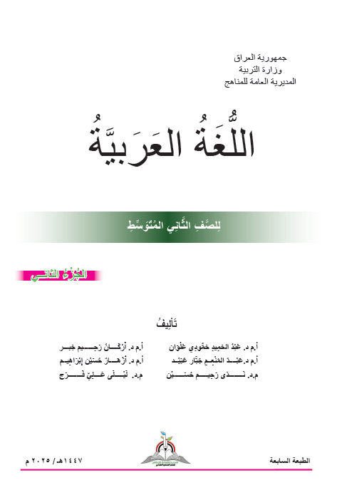 كتاب اللغة العربية ( الجزء الثاني)