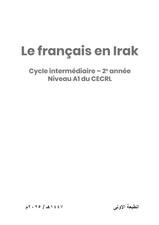 كتاب اللغة الفرنسية ( كتاب النشاط ) .