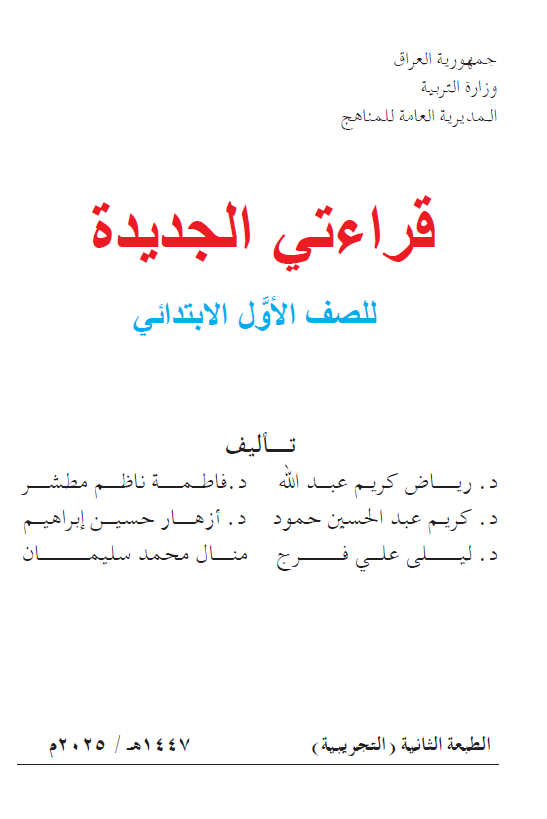 كتاب القراءة (المنهج الجديد)