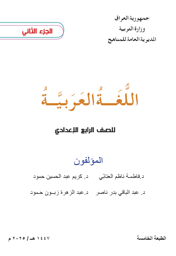 كتاب اللغة العربية ( الجزء الثاني)