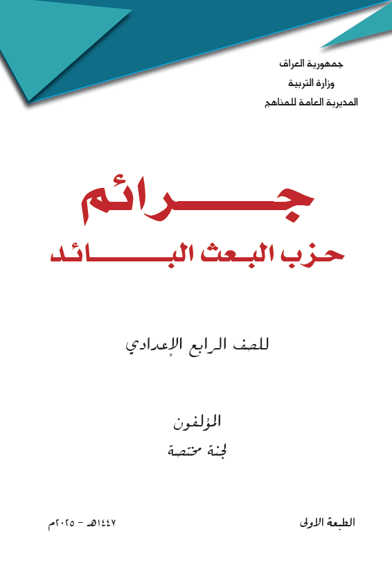 كتاب جرائم حزب البعث