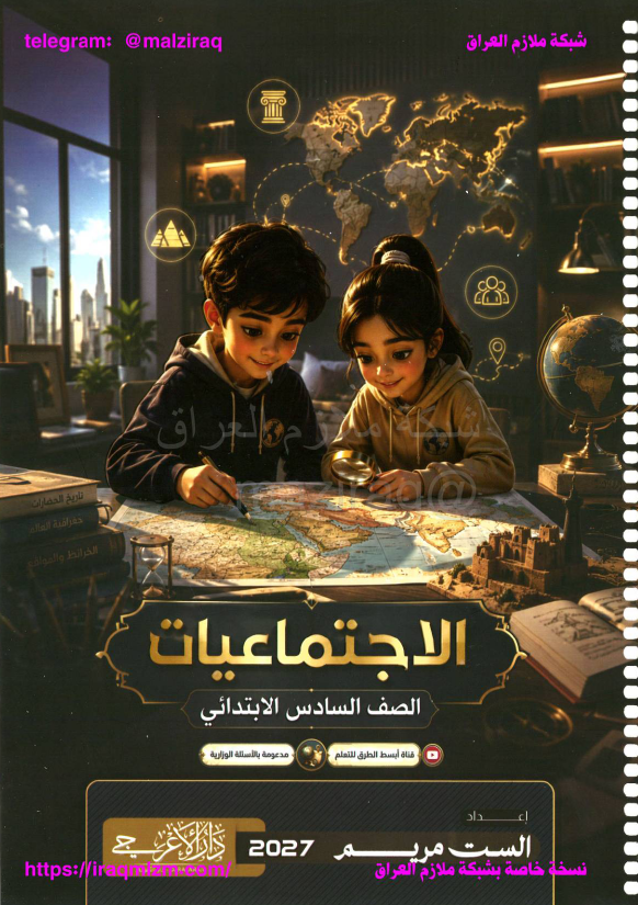 ملزمة الاجتماعيات