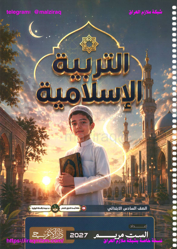ملزمة التربية الاسلامية