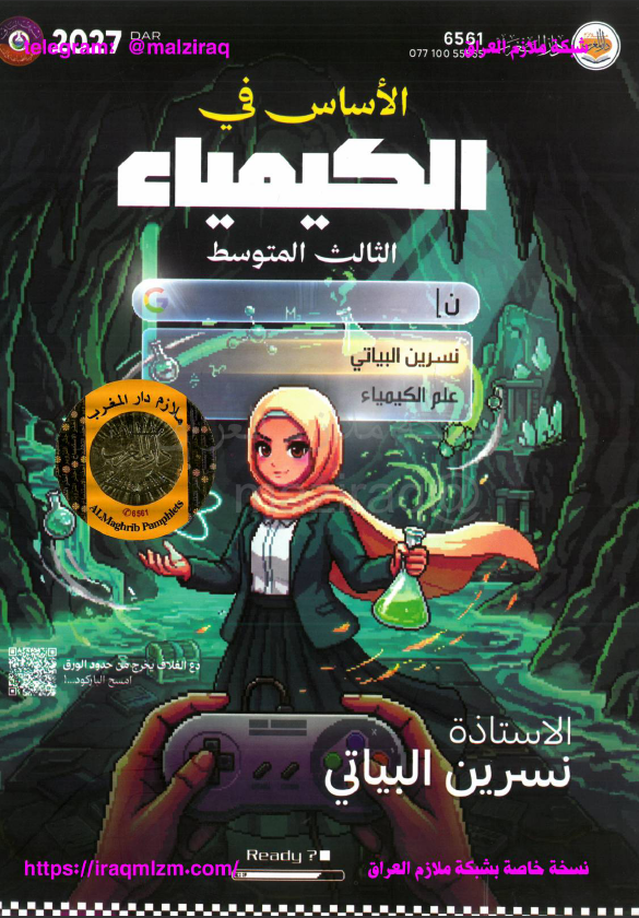 ملزمة الكيمياء