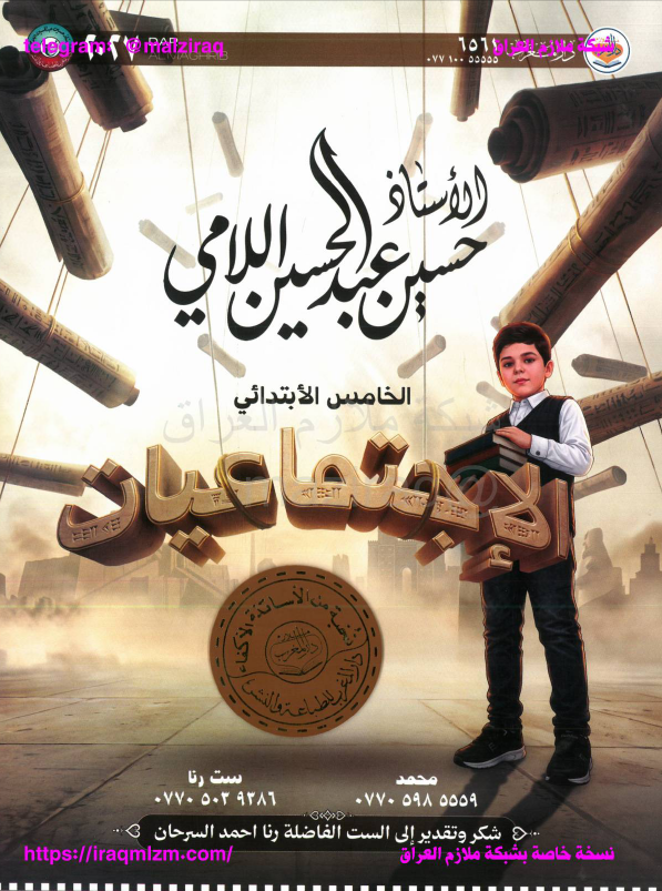 ملزمة الاجتماعيات