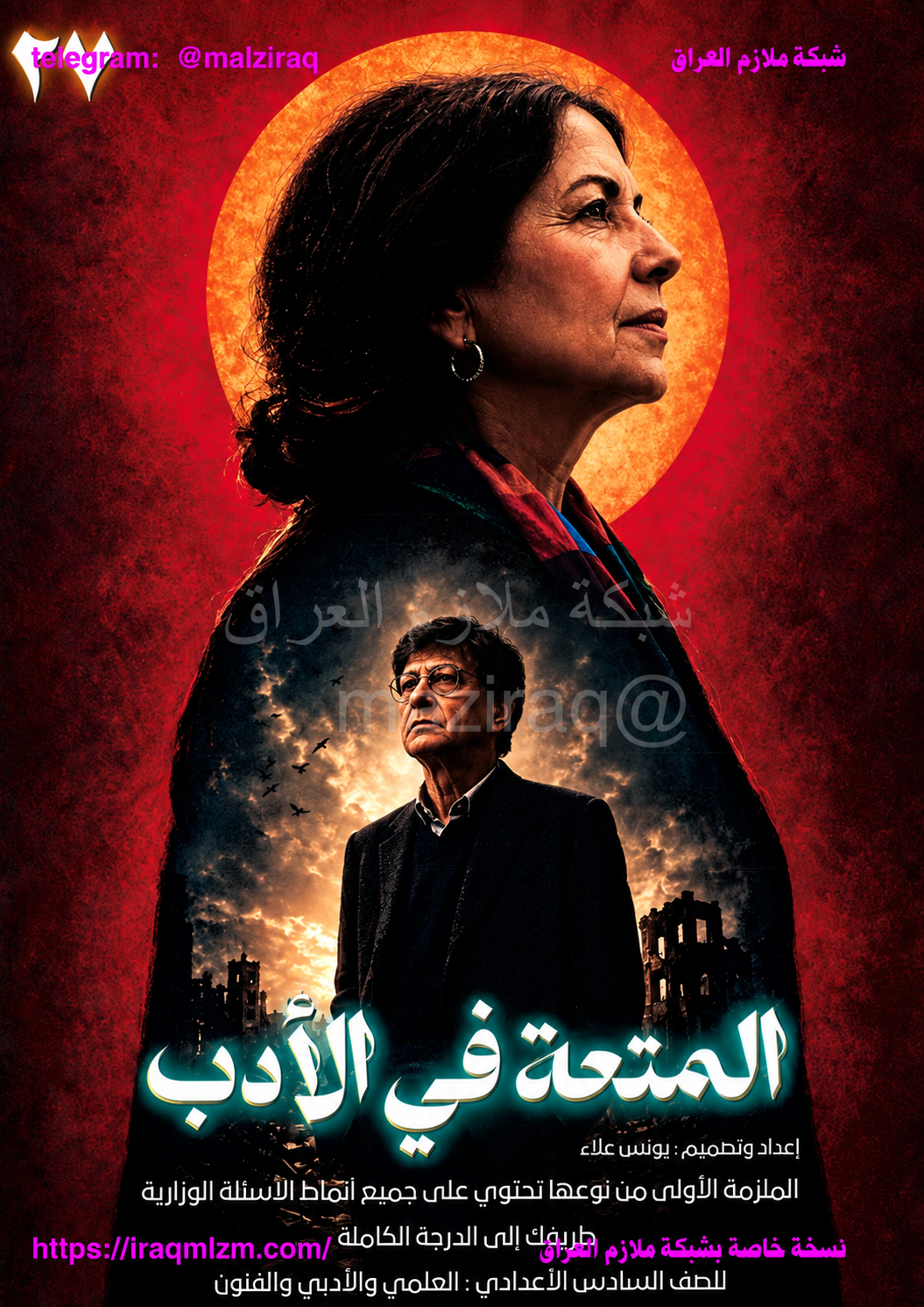 ملزمة اراي الادب