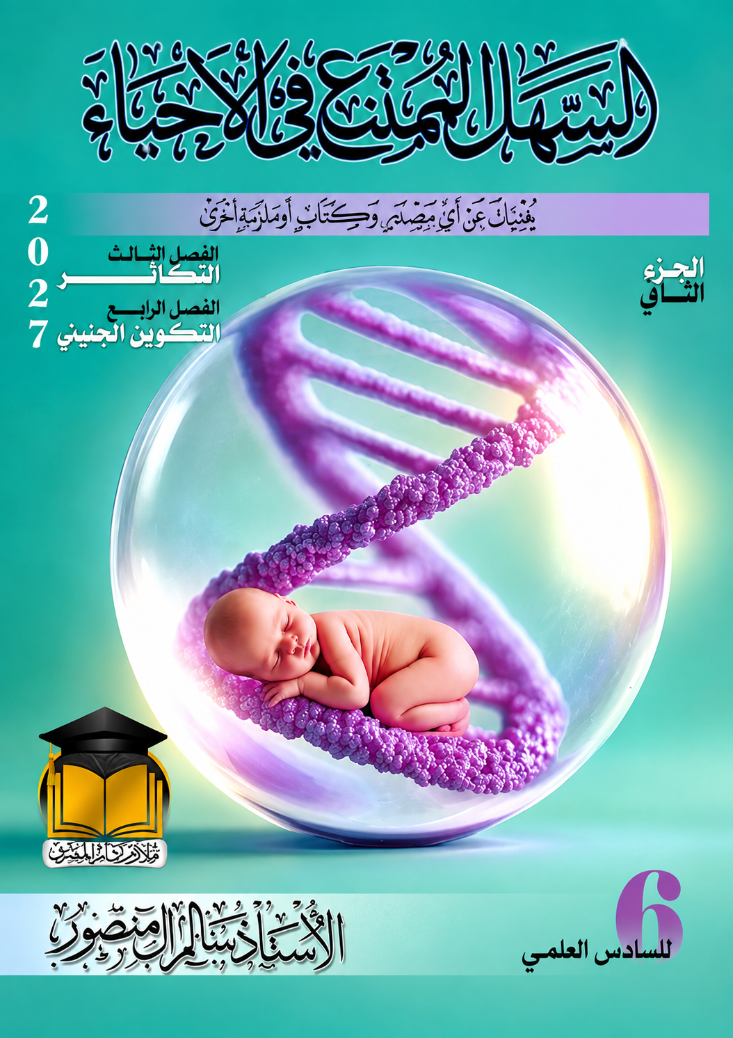 ملزمة الاحياء (الجزء الثاني)