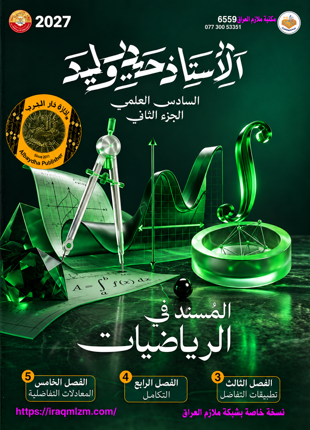 ملزمة الرياضيات  (الجزء الثاني)