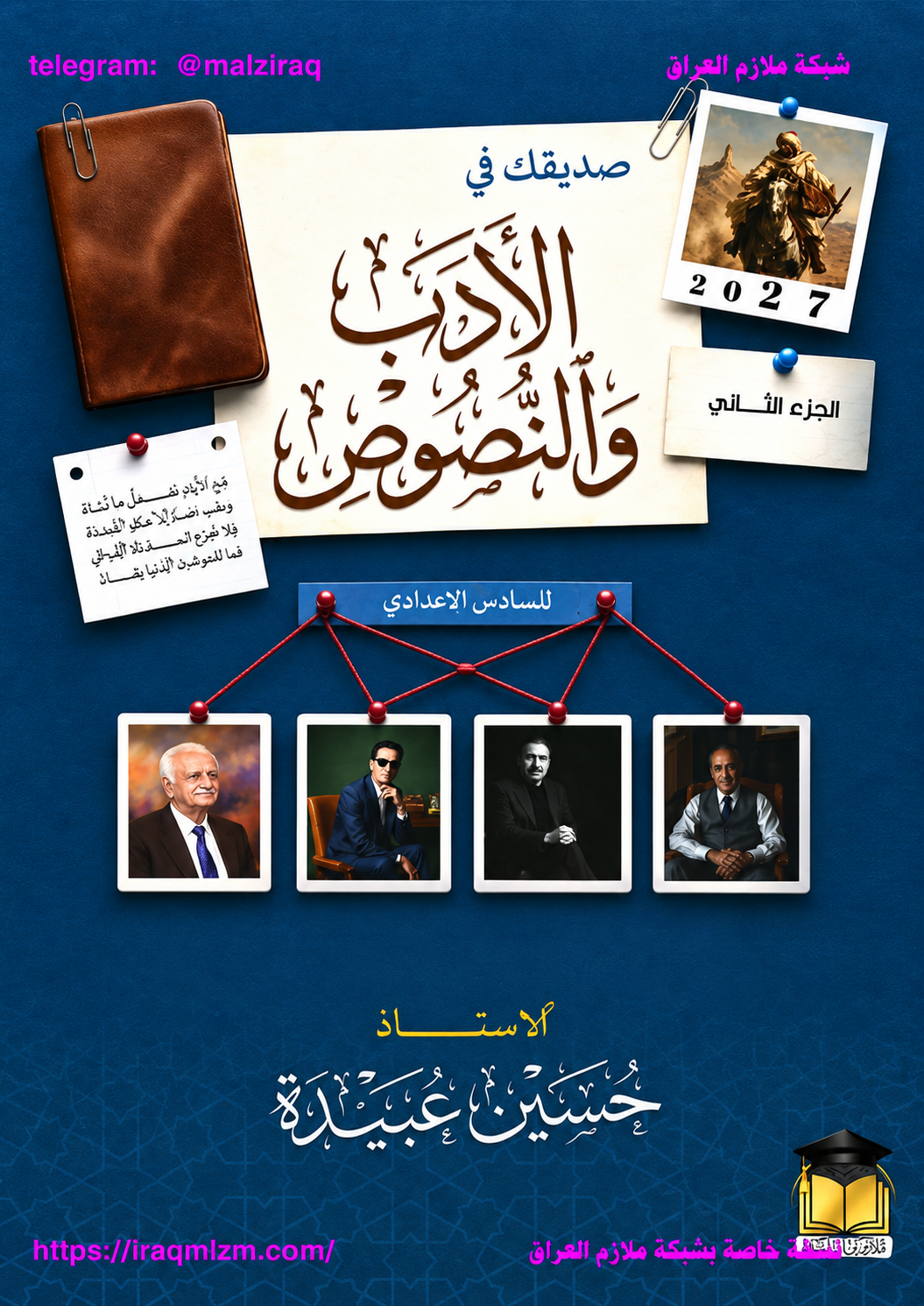 ملزمة الادب والنصوص (الجزء الثاني)