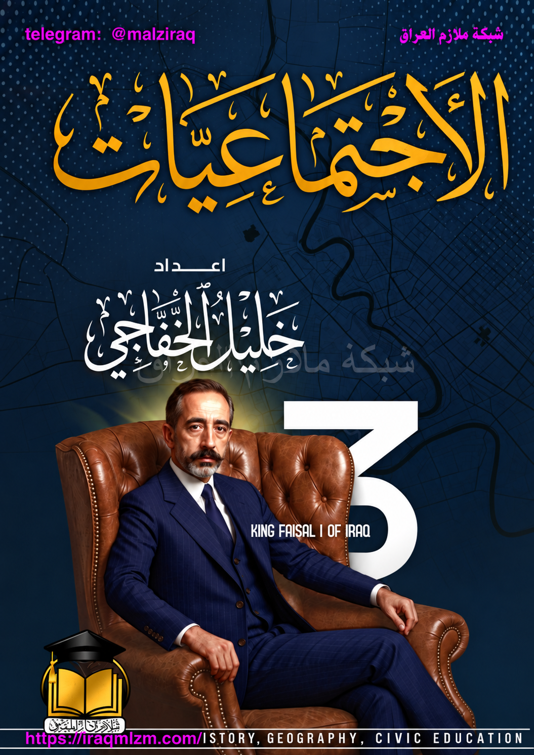 ملزمة الاجتماعيات