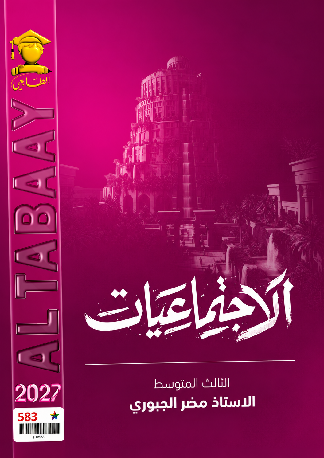 ملزمة الاجتماعيات
