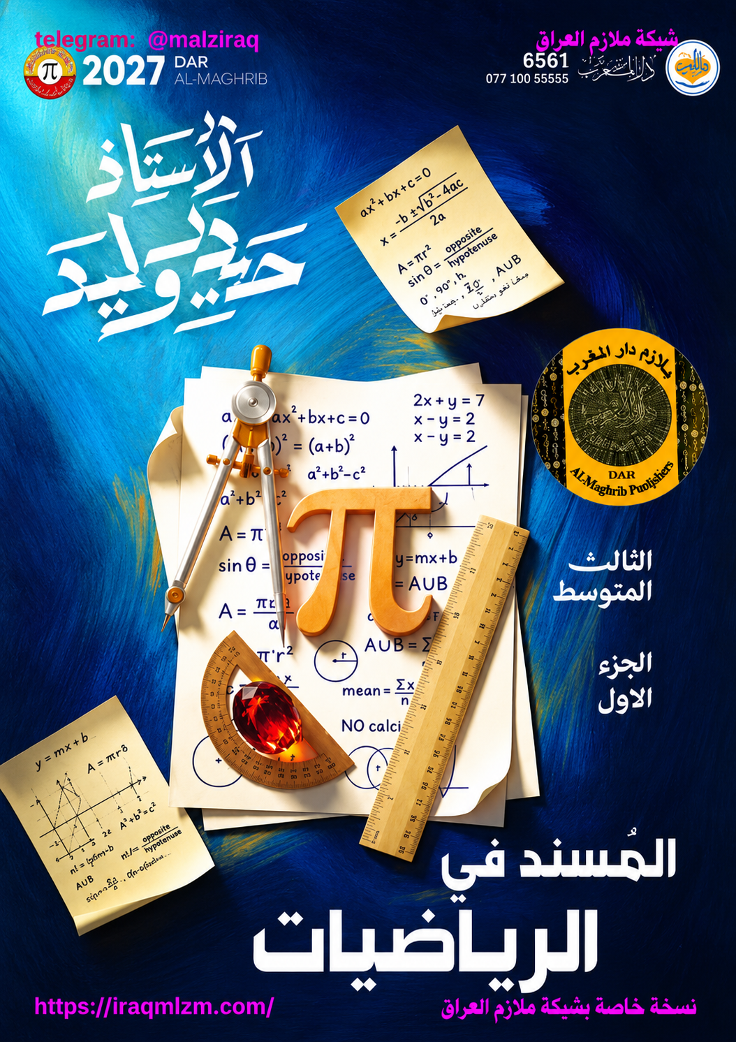 ملزمة الرياضيات  ( الجزء الاول )