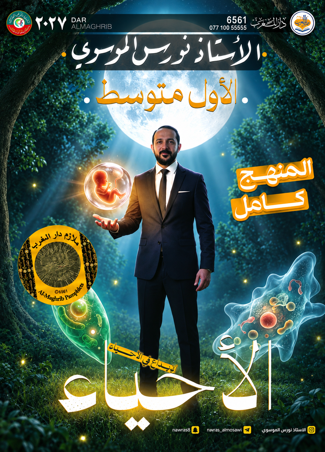 ملزمة الاحياء (كل الكتاب)
