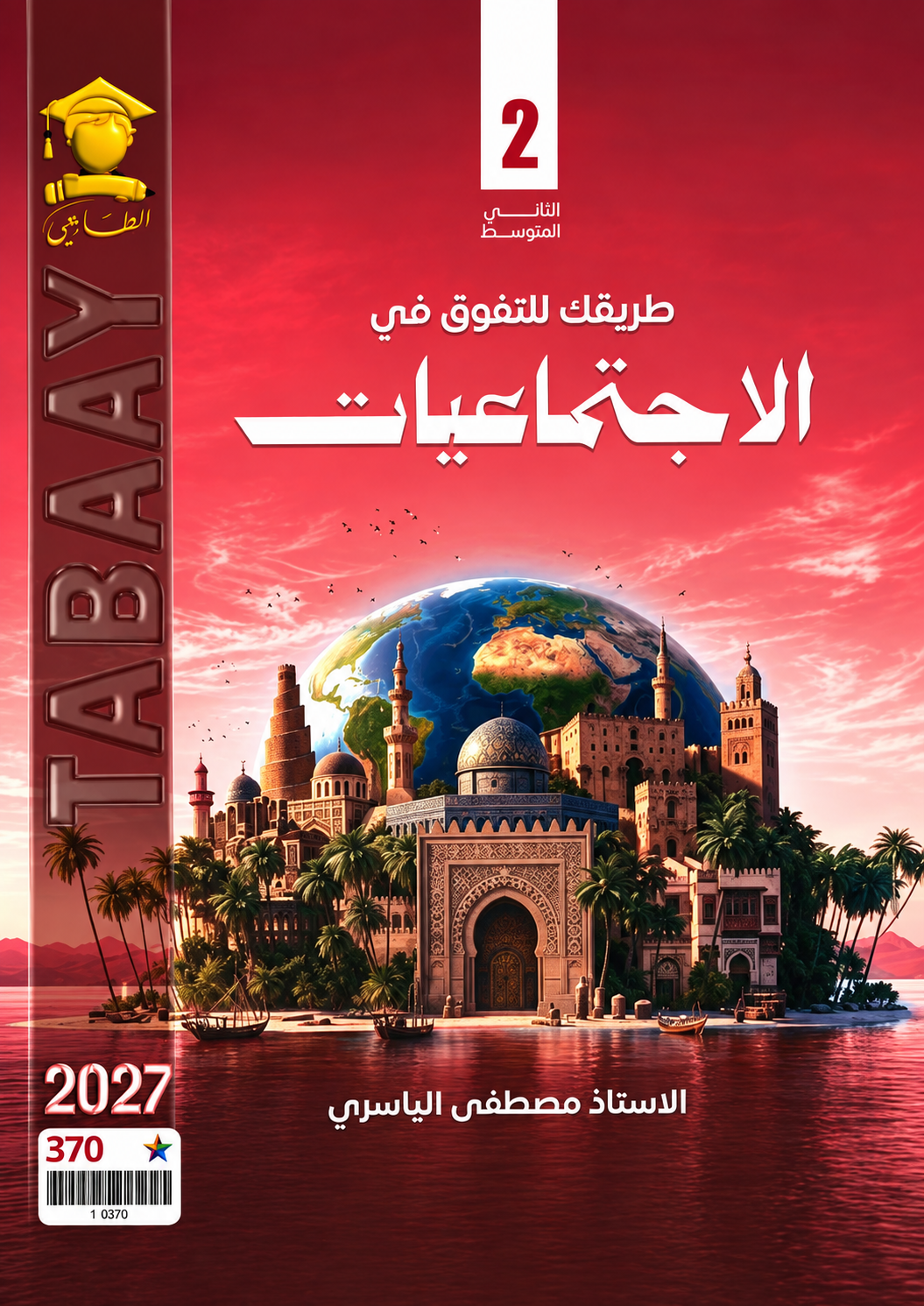 ملزمة الاجتماعيات ( كل الكتاب )