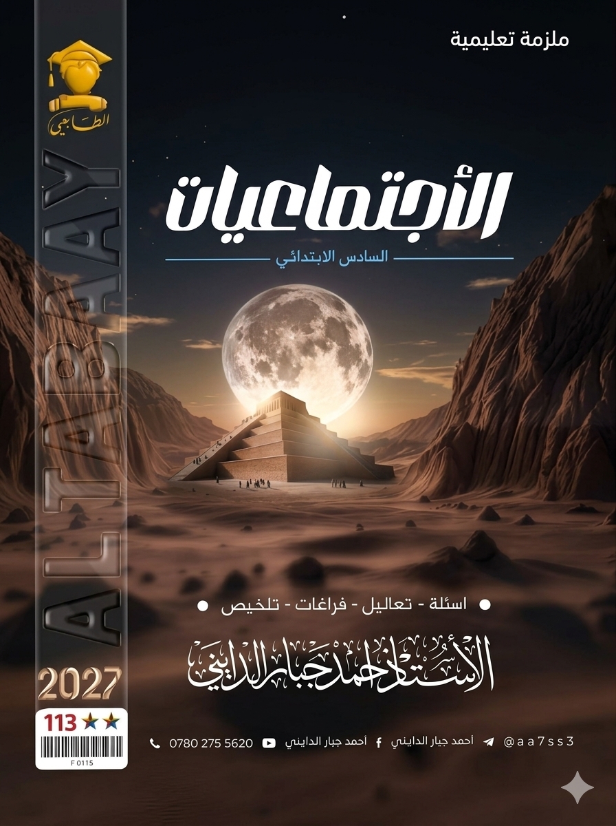 ملزمة الاجتماعيات  (كل الكتاب )