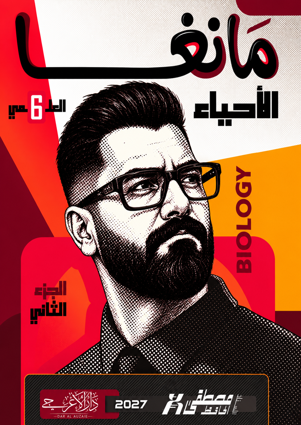ملزمة الاحياء (الجزء الثاني)