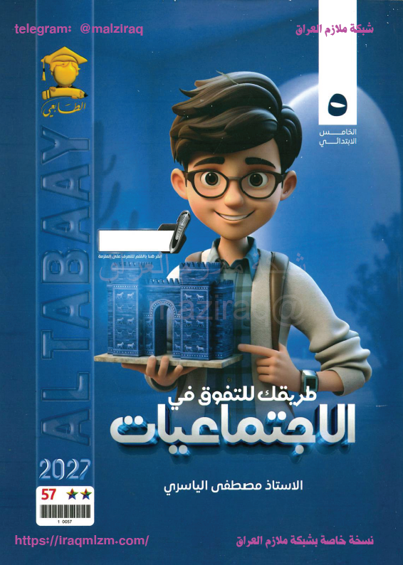 ملزمة الاجتماعيات