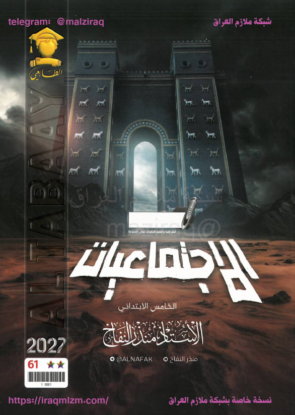 ملزمة الاجتماعيات