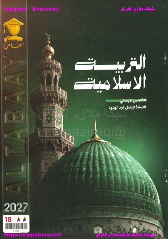 ملزمة التربية الاسلامية