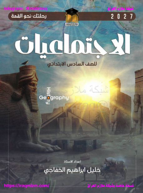 ملزمة  الاجتماعيات