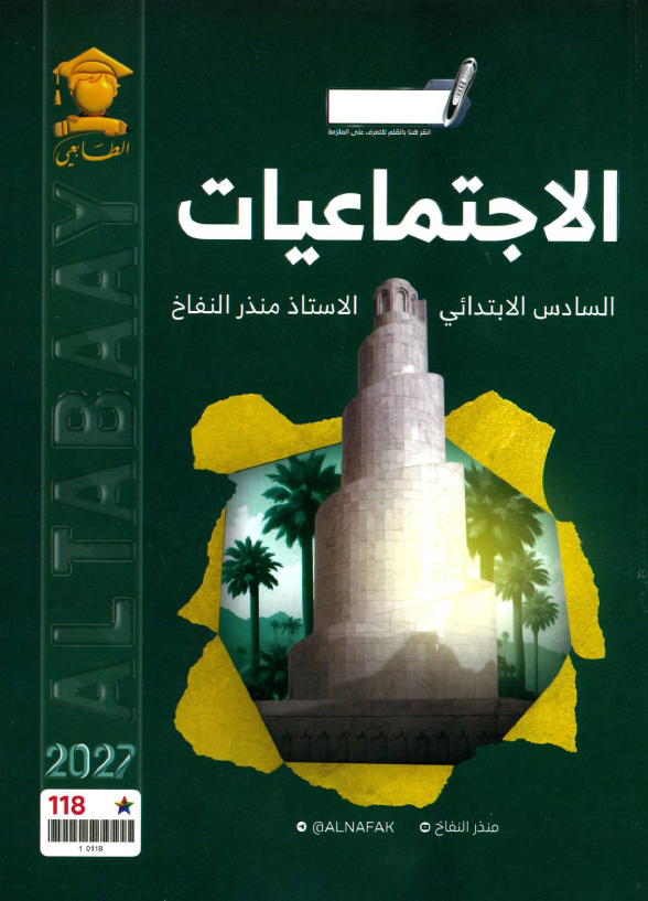 ملزمة  الاجتماعيات