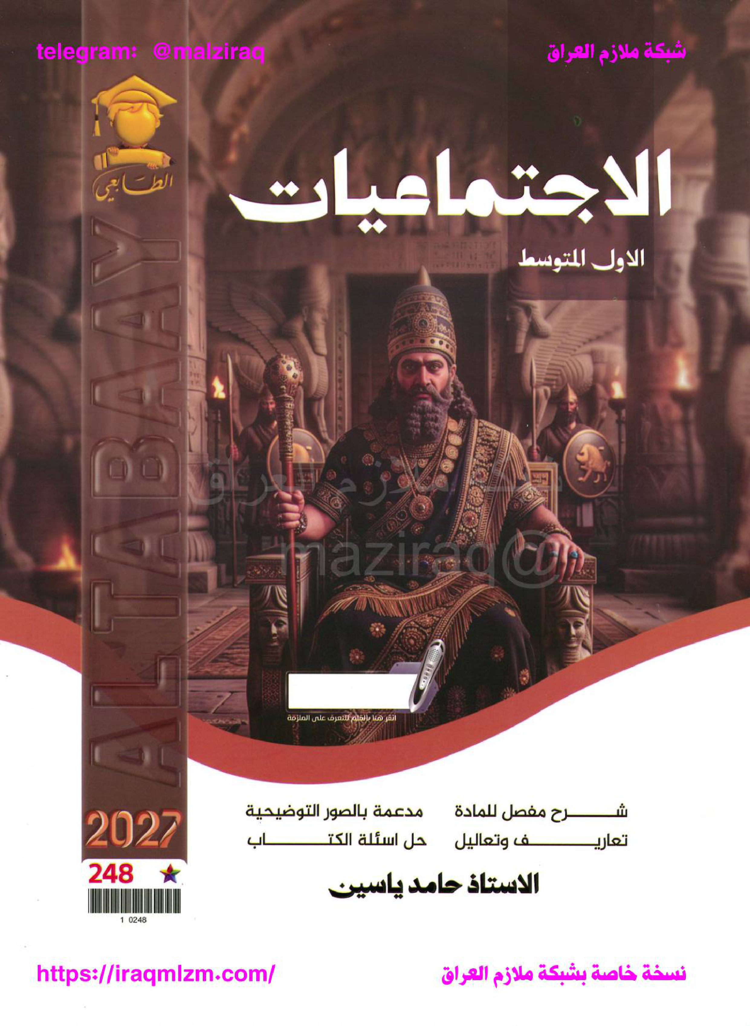 ملزمة الاجتماعيات