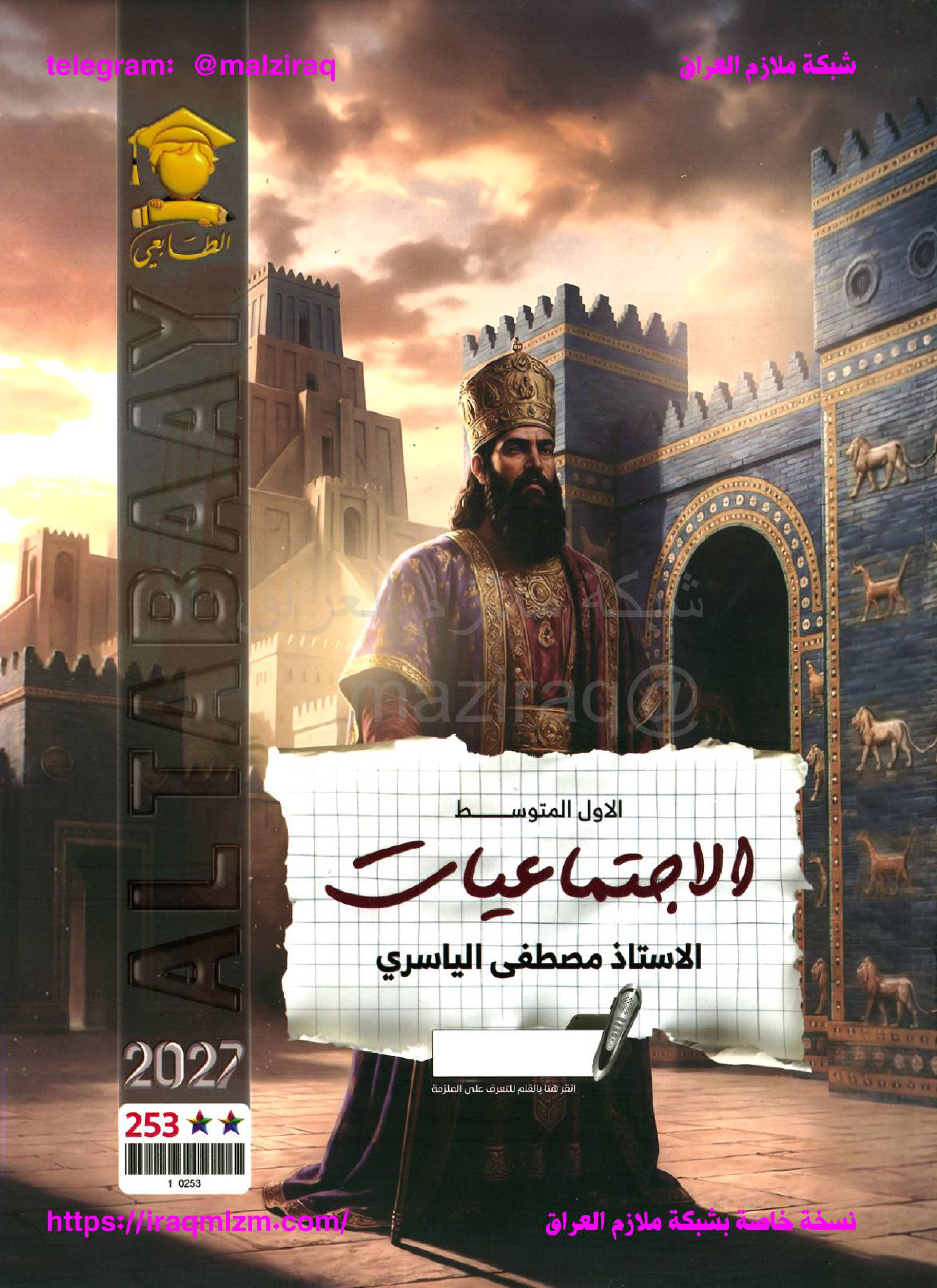 ملزمة الاجتماعيات
