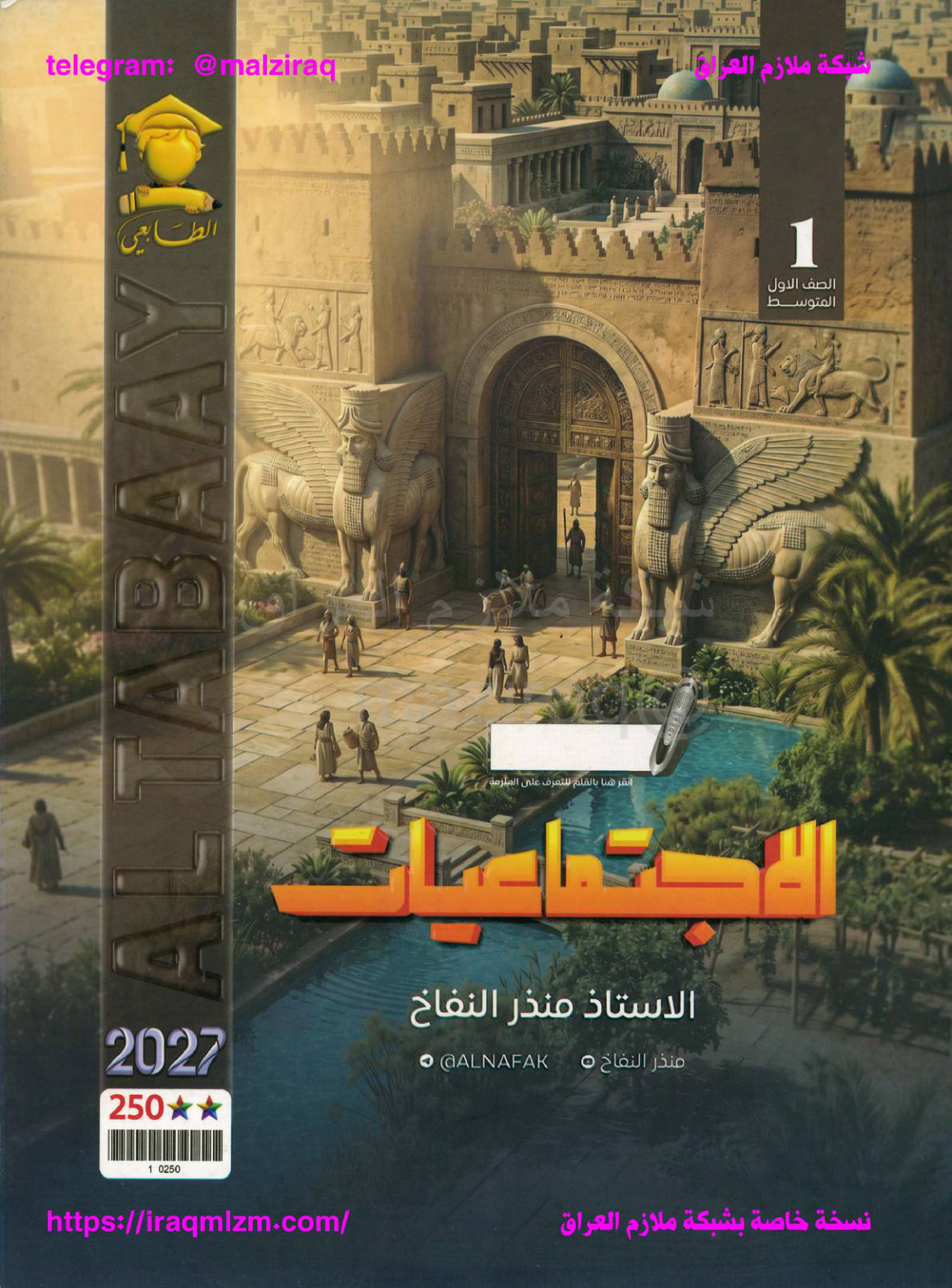 ملزمة الاجتماعيات