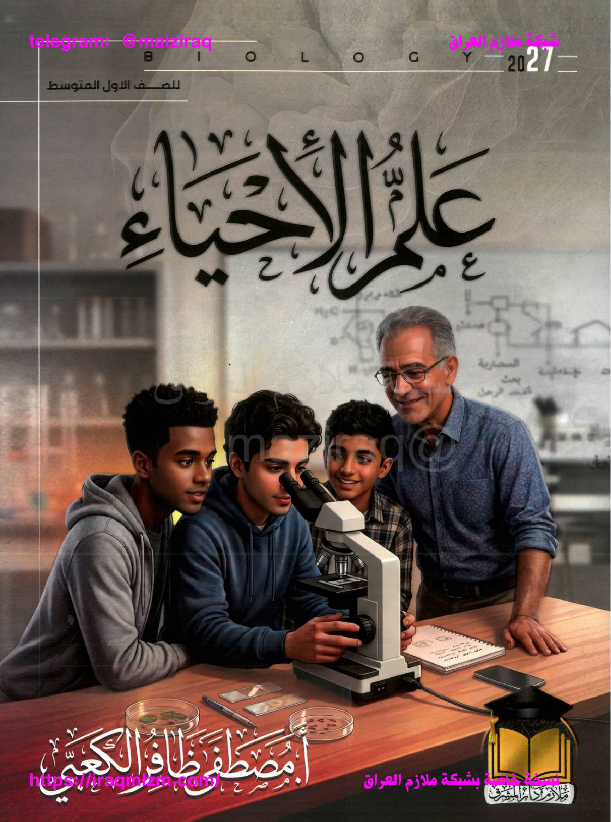 ملزمة الاحياء