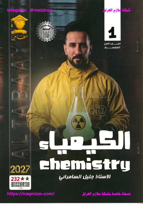 ملزمة الكيمياء