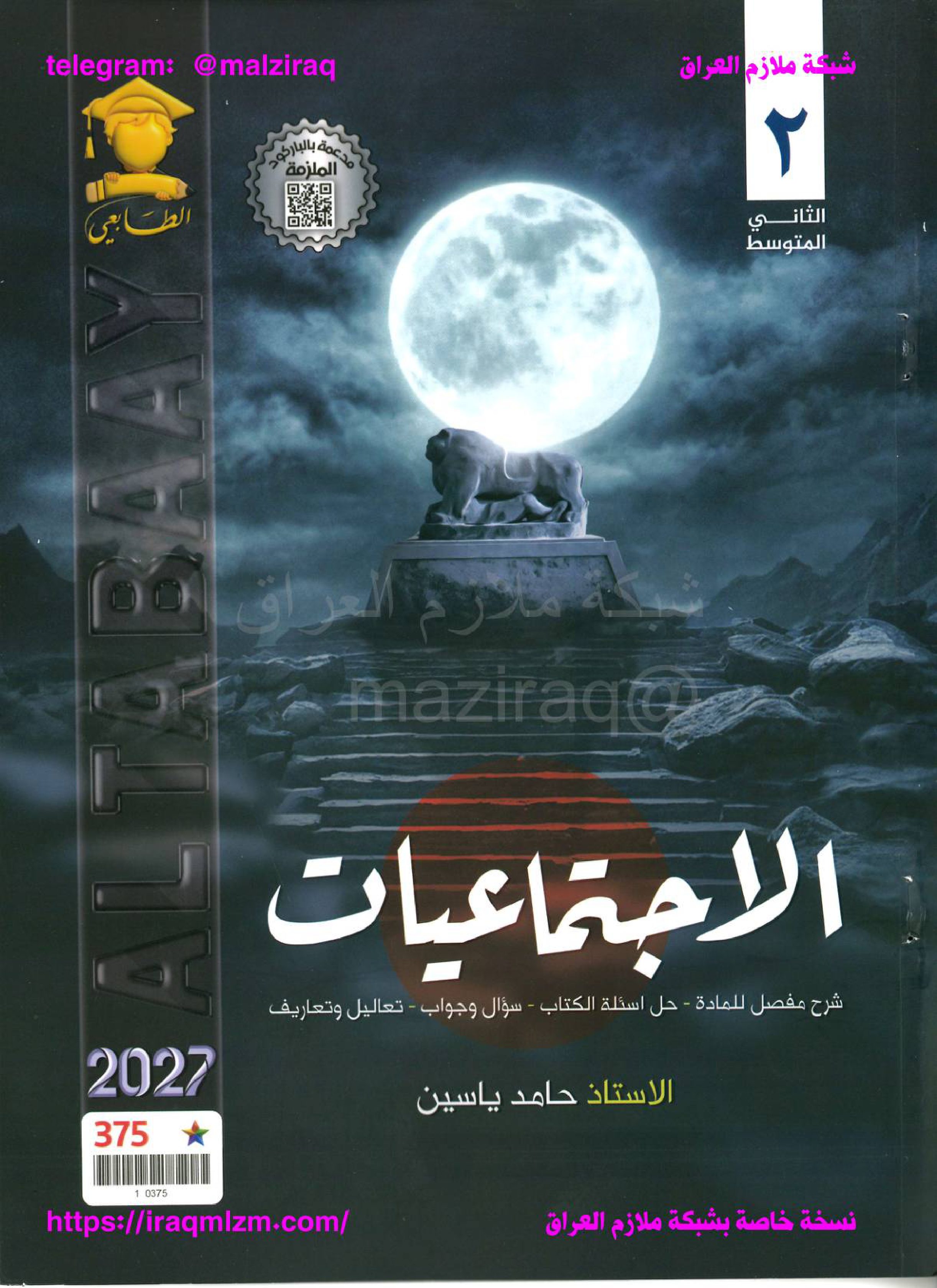 ملزمة الاجتماعيات