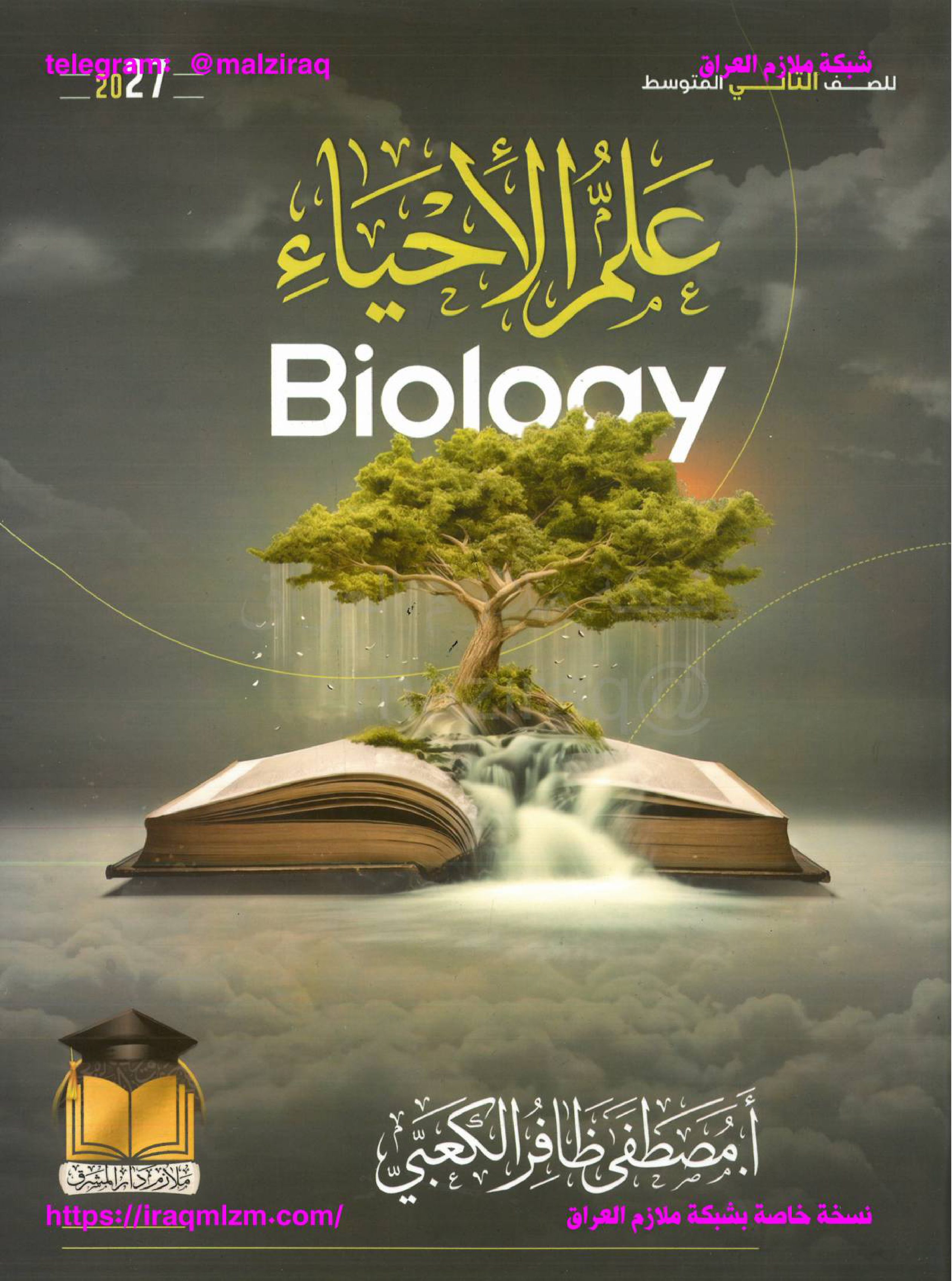 ملزمة الاحياء