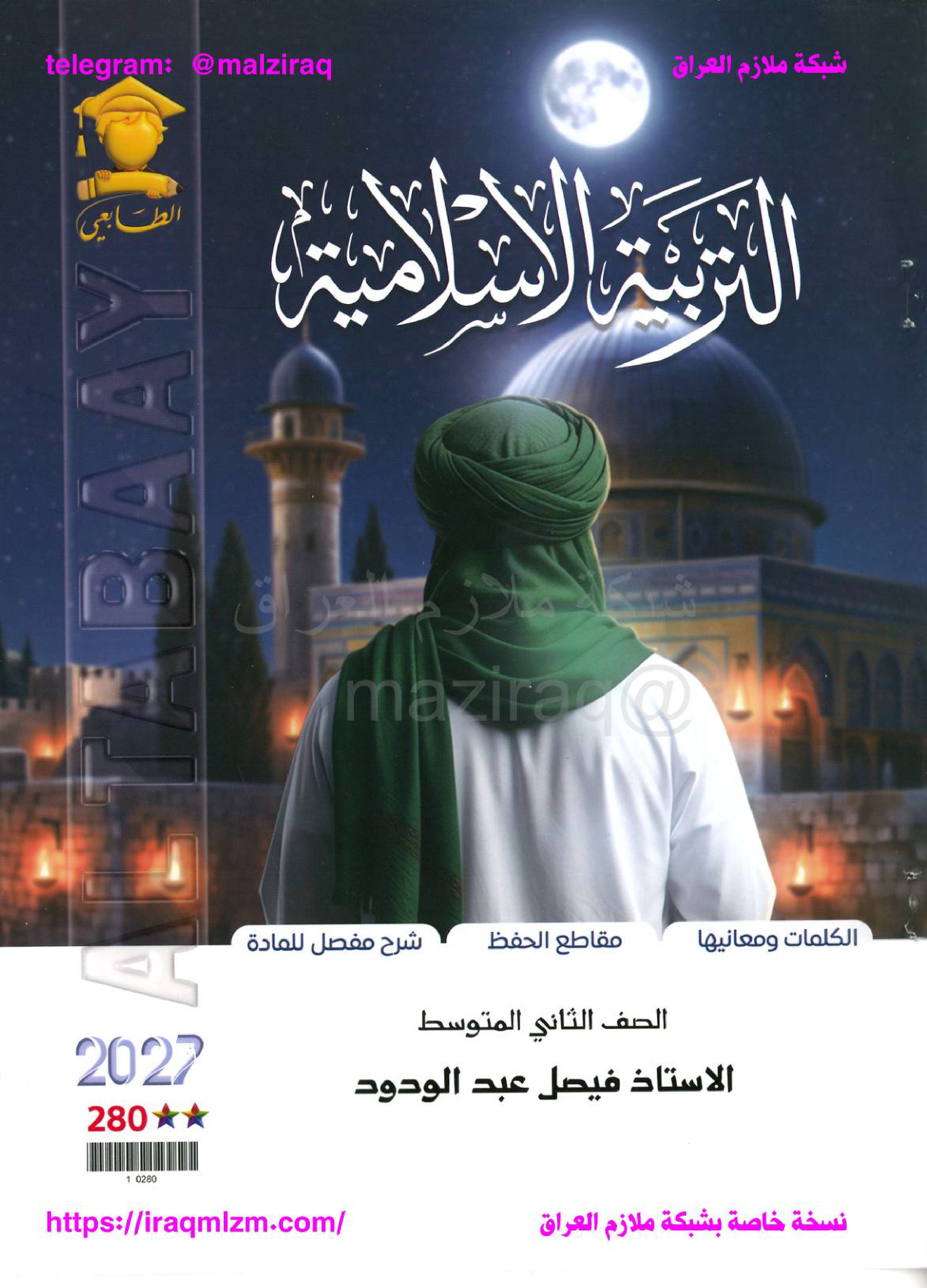 ملزمة التربية الاسلامية