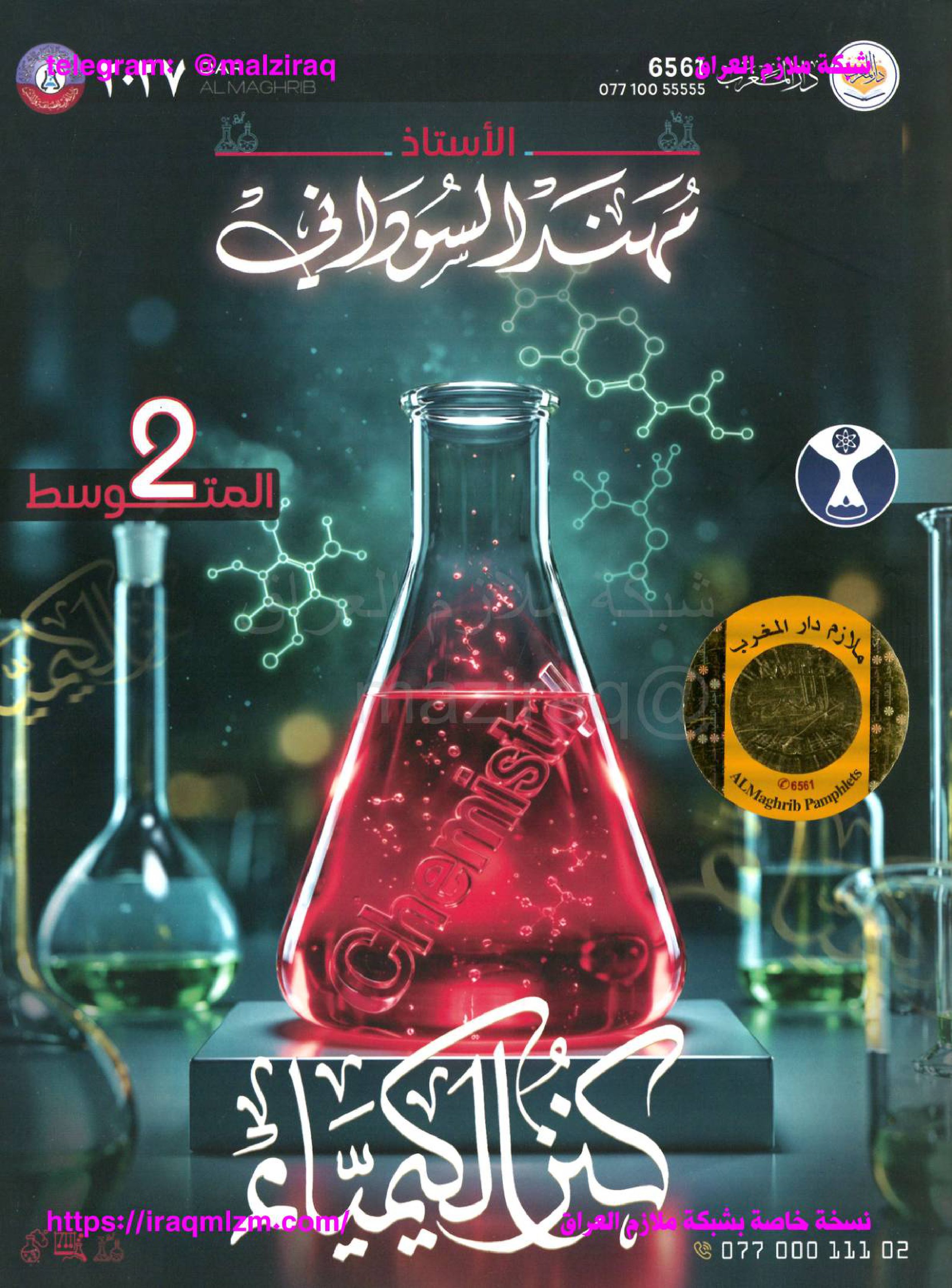 ملزمة الكيمياء