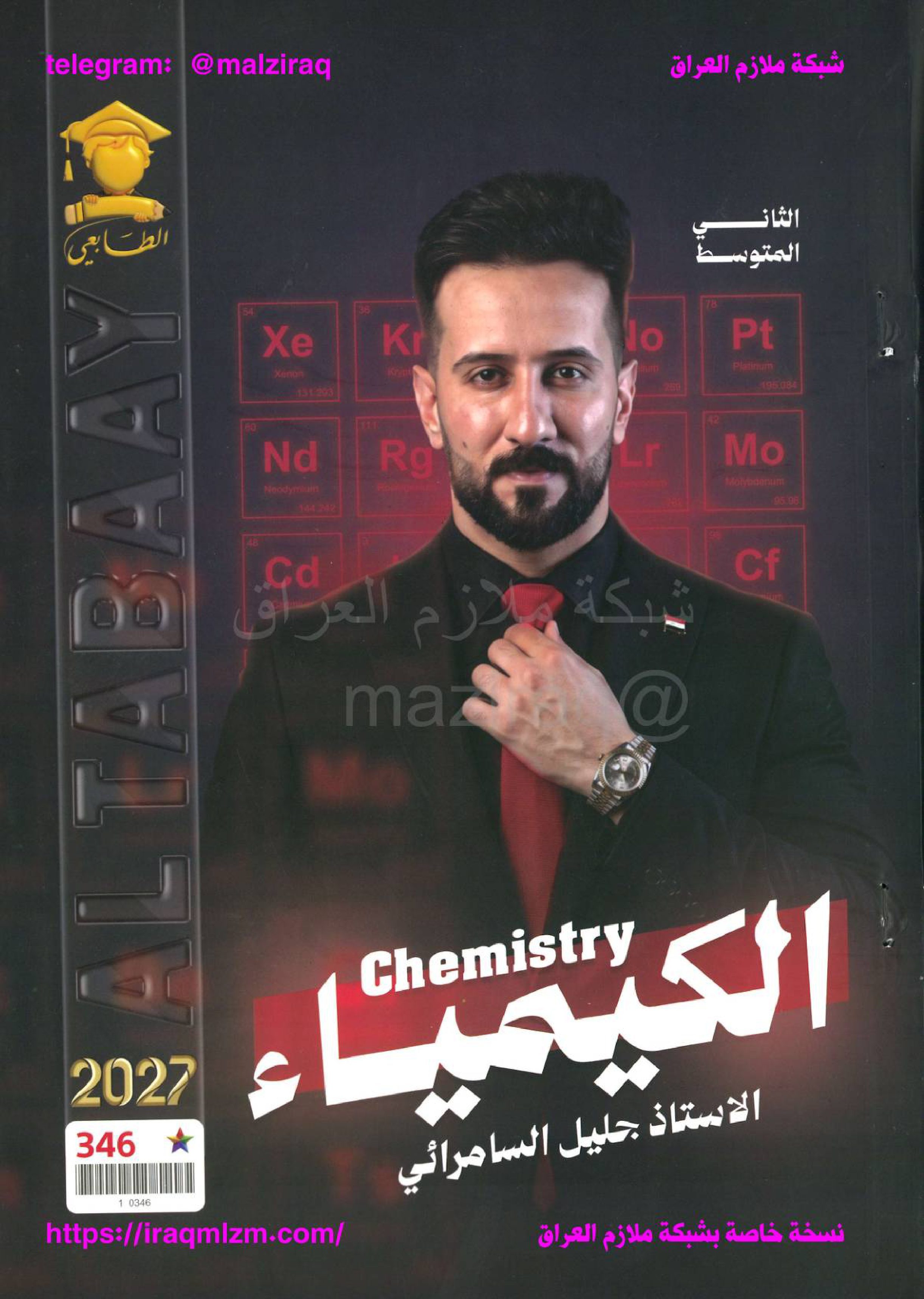 ملزمة الكيمياء