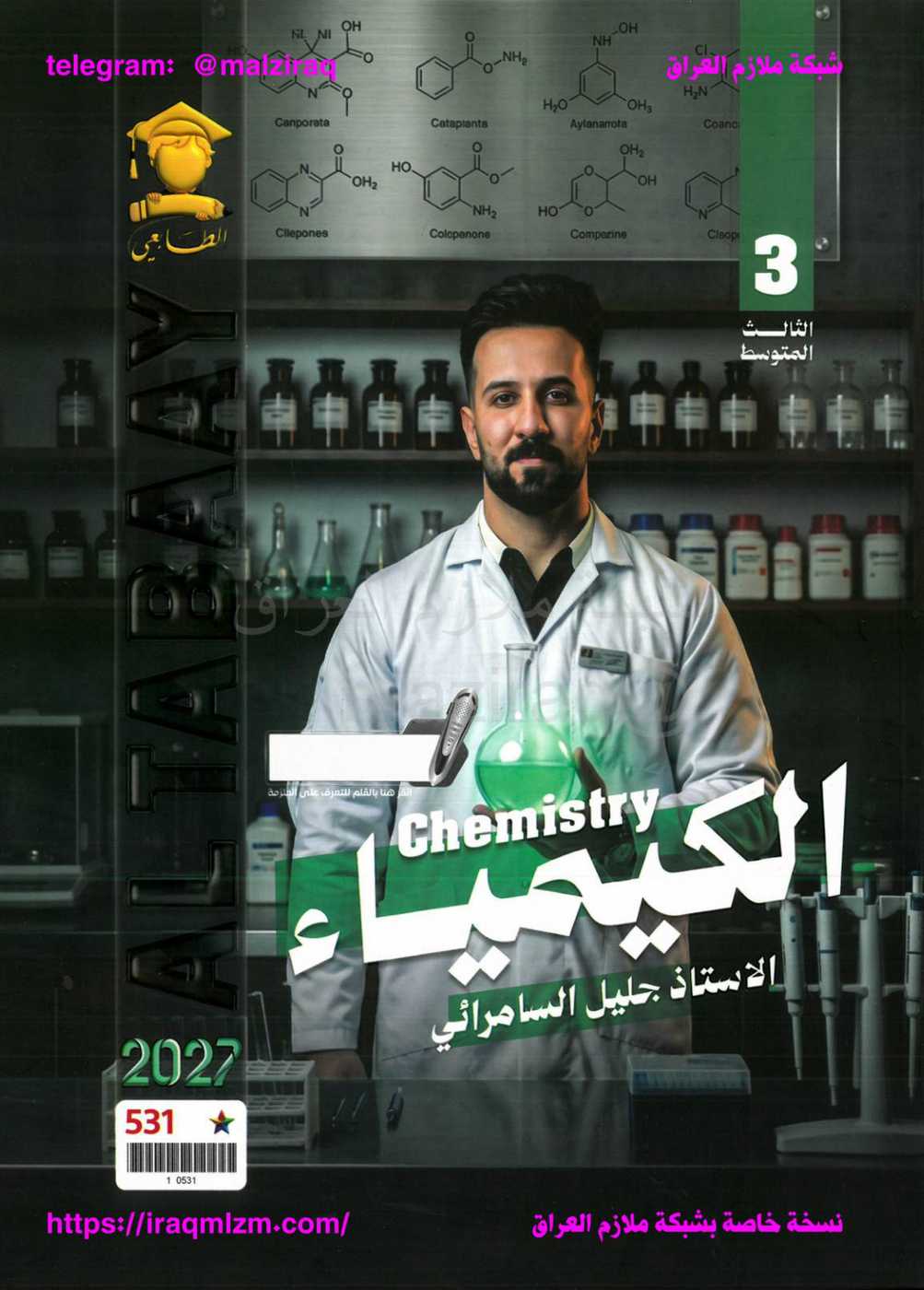 ملزمة الكيمياء