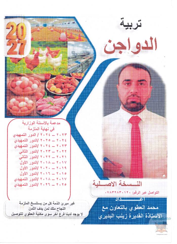 ملزمة تربية الدواجن