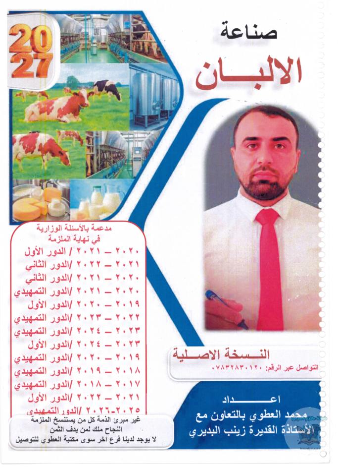 ملزمة صناعة الالبان
