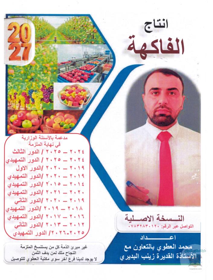 ملزمة انتاج الفاكهة
