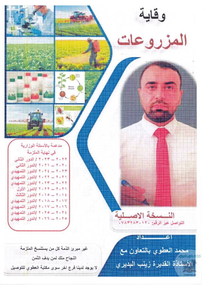 ملزمة وقاية المزروعات