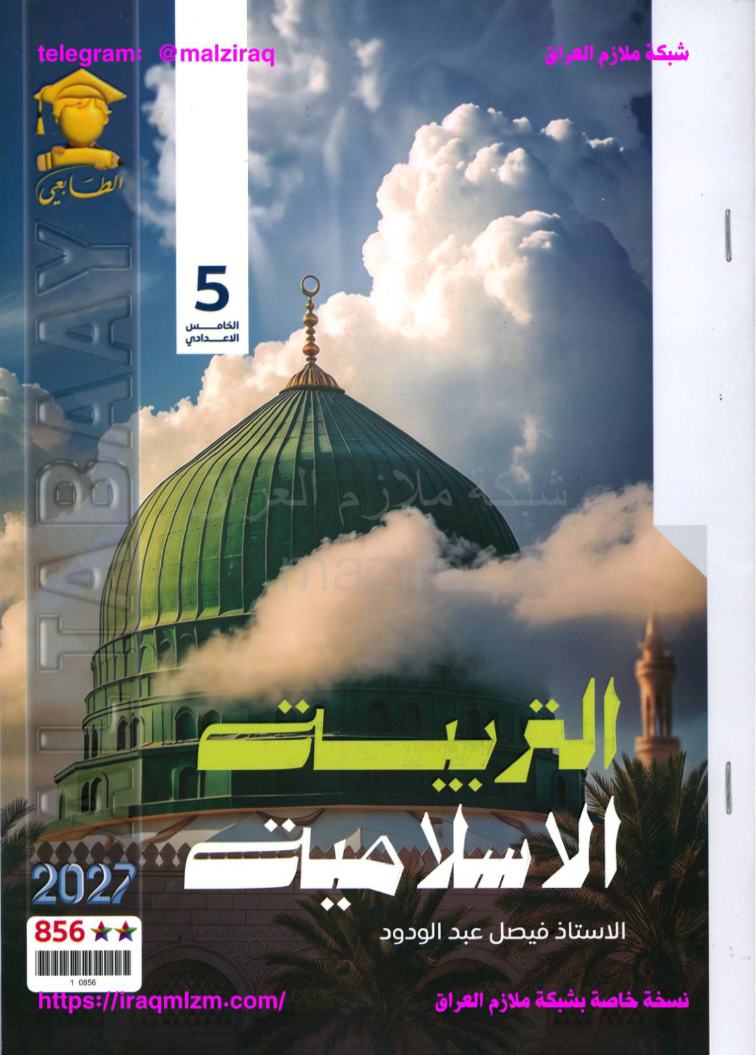 ملزمة التربية الاسلامية