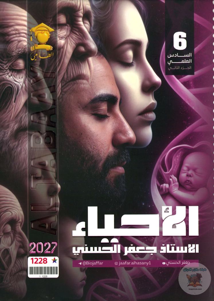 ملزمة الاحياء ( الجزء الثاني )