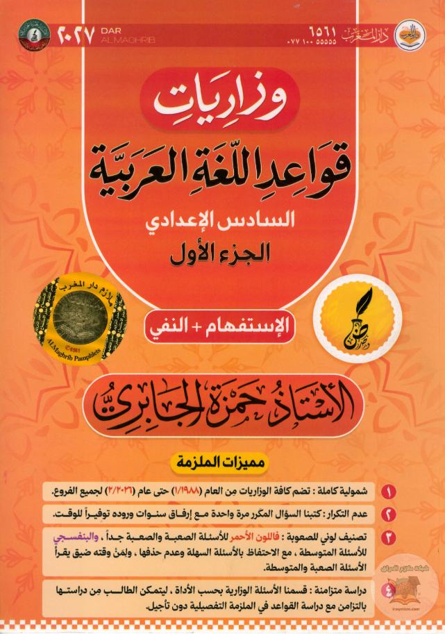 ملزمة وزاريات قواعد اللغة العربية ( الجزء الاول )