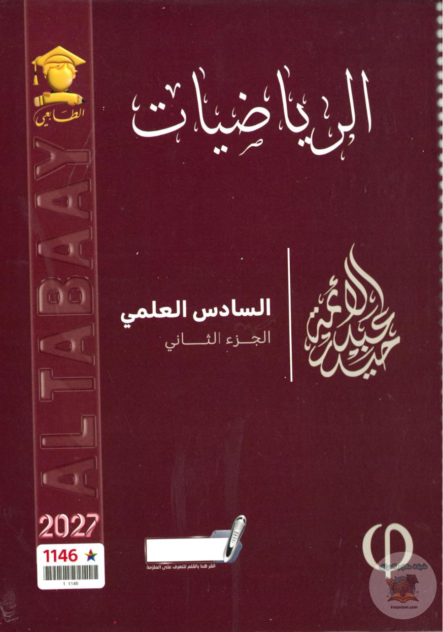 ملزمة الرياضيات ( الجزء الثاني )
