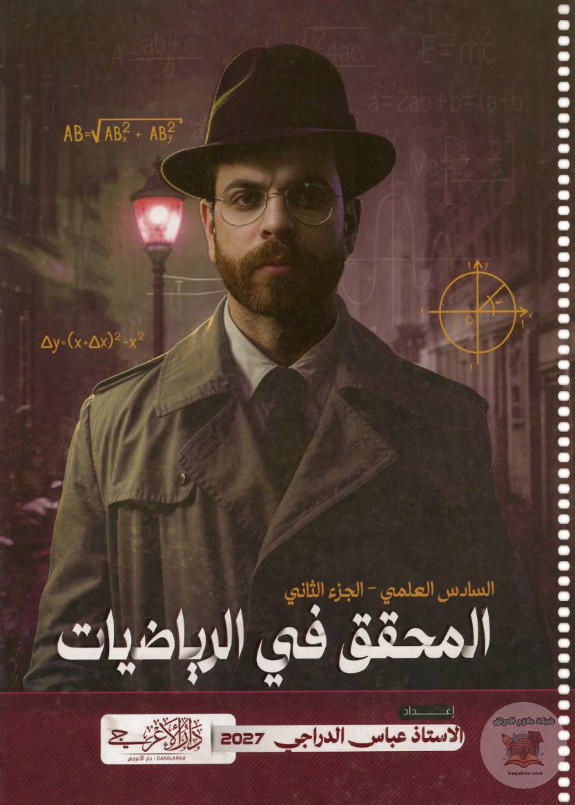 ملزمة الرياضيات ( الجزء الثاني )