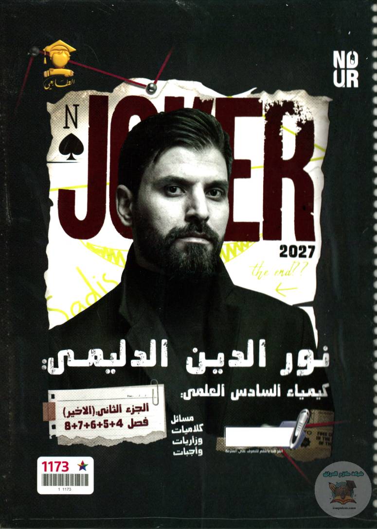 ملزمة الكيمياء ( الجزء الثاني )